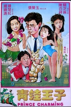 青蛙王子1984
