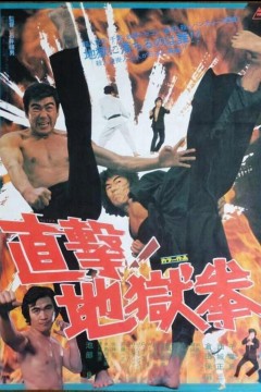 直击！地狱拳