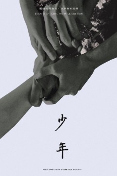 Shao nian 2021