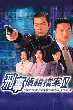 刑事侦缉档案第四季