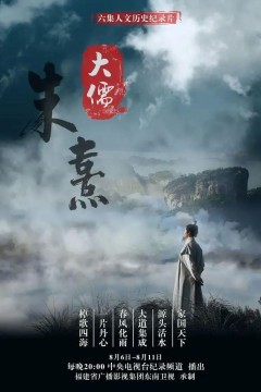 大儒朱熹