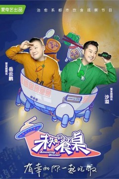 未知的餐桌