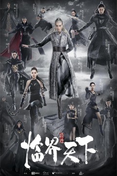 临界天下2019
