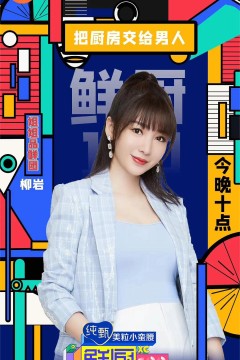 鲜厨100第一季