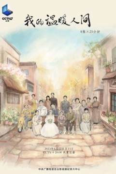 我的温暖人间