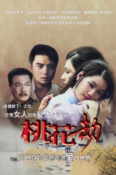 桃花劫2012