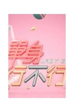 单身行不行2023