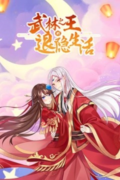 武林之王的退隐生活