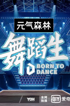 舞蹈生第一季