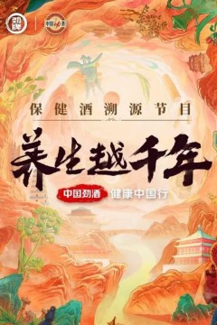 养生越千年
