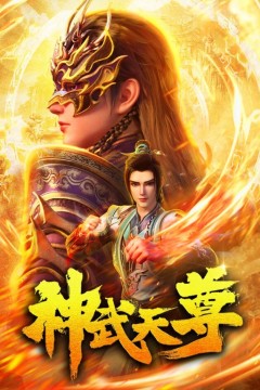 神武天尊2024