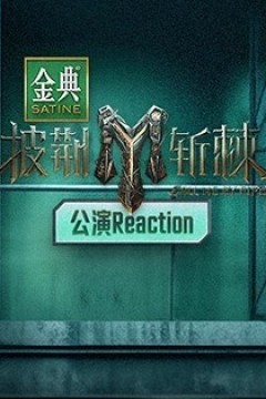 披荆斩棘3 公演Reaction