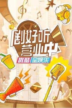 剧好听营业中