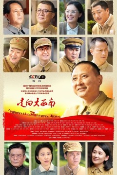 走向大西南