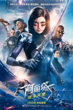 阿丽塔：战斗天使2019
