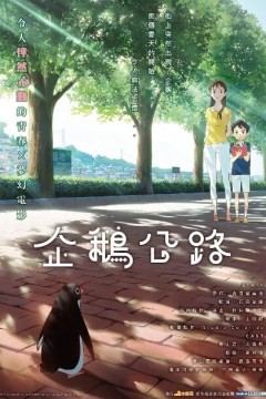 企鹅公路