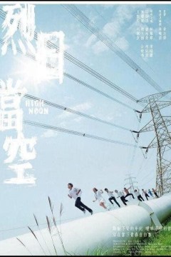 烈日当空2008