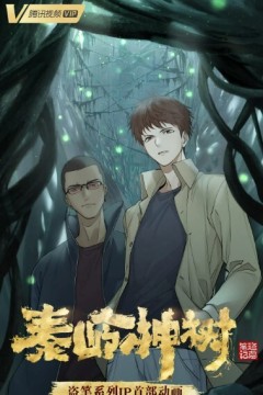 秦岭神树