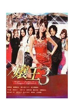 娘王第三季