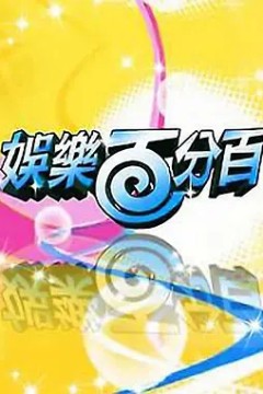 娱乐百分百2021