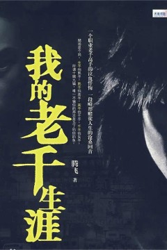 我的老千生涯