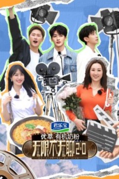 无限不无聊2.0