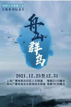 舟山群岛