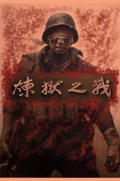 凤凰大视野炼狱之战——老山作战纪实