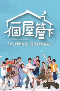 一个屋檐下