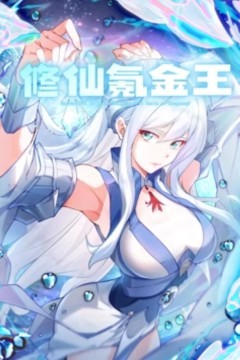 修仙氪金王动态漫画
