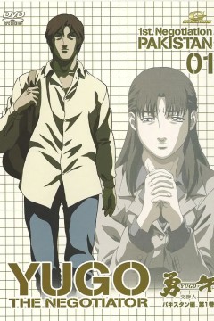 勇午交涉人