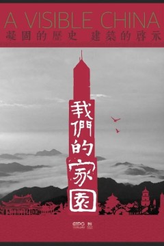 我们的家园2017