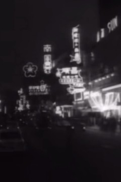毒手1960