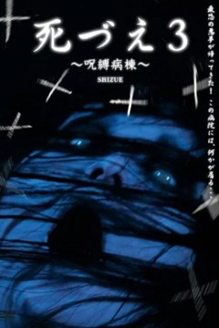 受诅咒的病院