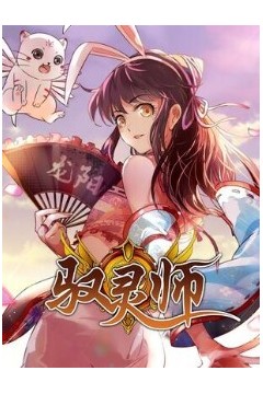 驭灵师动态漫