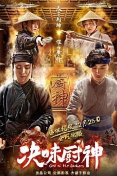决味厨神