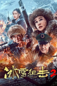 冰雪狙击22023