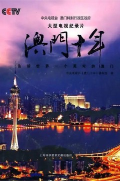 澳门十年