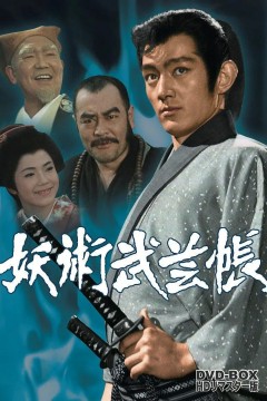 妖术武艺帖