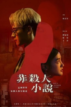 非杀人小说