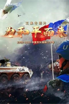 为和平而来