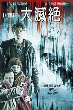 灭绝2015