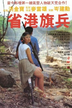 省港旗兵1984