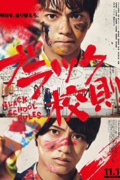 黑色校规2019