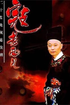 寇老西儿1997