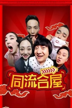同流合屋