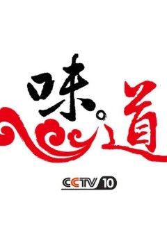 味道2024