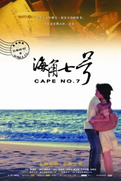 海角七号2008