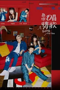 為你唱情歌