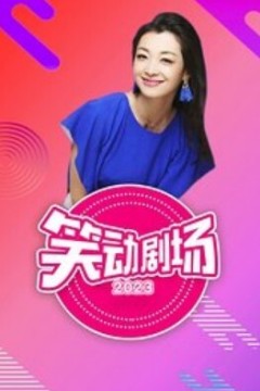 笑动剧场2024